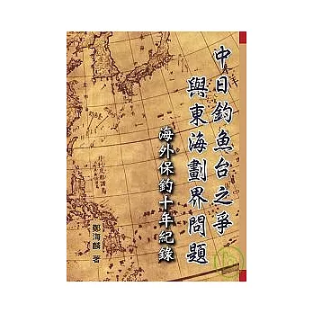 中日釣魚台之爭與東海劃界問題-海外保釣十年紀錄-