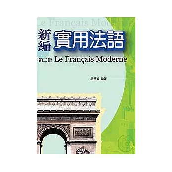 新編實用法語 第二冊(單書)