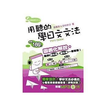 用聽的學日文文法Mini Book（附1MP3）