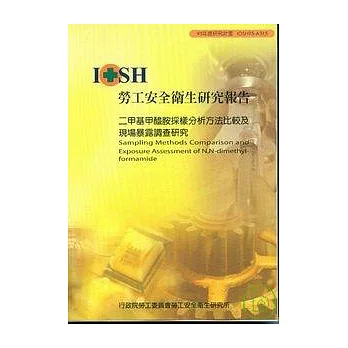 二甲基甲醯胺採樣分析方法比較及現場不路調查研究IOSH95-A315