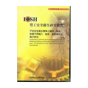 不合安全衛生標準之機械.器具.設備不得輸入.製造.販賣陳列之執行評估IOSH95-S309