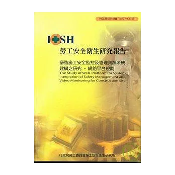 營造施工安全監控及管理資訊系統建構之研究-網路平台規劃IOSH95-S317