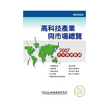 高科技產業與市場總覽：2007全球精選數據