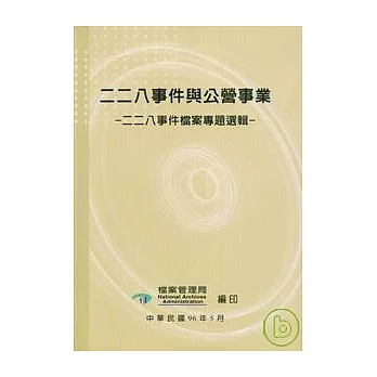 二二八事件與公營事業-二二八事件檔案專題選輯