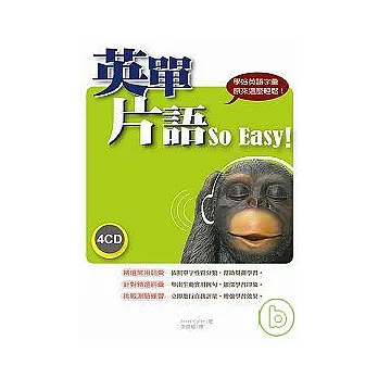 英單片語 So Easy！（25K+4CD）