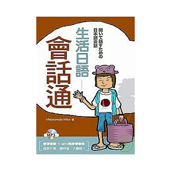 生活日語會話通（50K+1MP3）