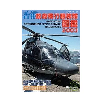 香港政府飛行服務隊圖鑑2003