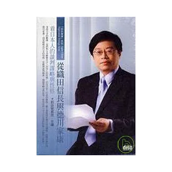 從織田信長與德川家康看日本(無書，2CD)