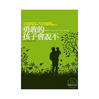 書名：勇敢的孩子會說不