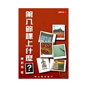 第八節課上什麼：賽夏客的經典教育論述文集