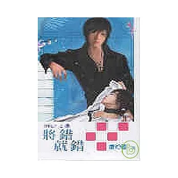 將錯就錯