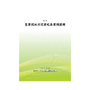 監察院地方巡察紀要案例選輯 (POD)