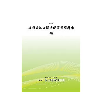 政府資訊公開法問答暨解釋彙編 (POD)