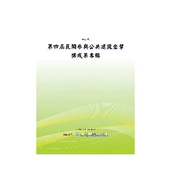 第四屆民間參與公共建設金擘獎成果專輯 (POD)