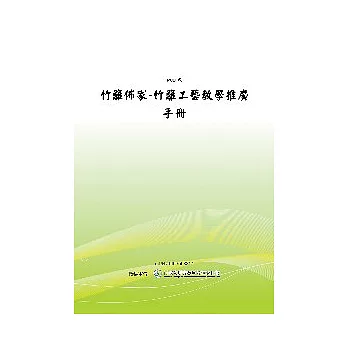 竹籬佈家-竹籬工藝教學推廣手冊 (POD)