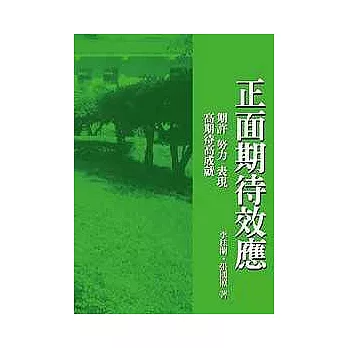 正面期待效應－期許、努力、表現、高期待高成就