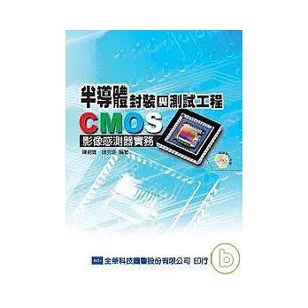 半導體封裝與測試工程－CMOS影像感測器實務(附投影片光碟)(修訂版)