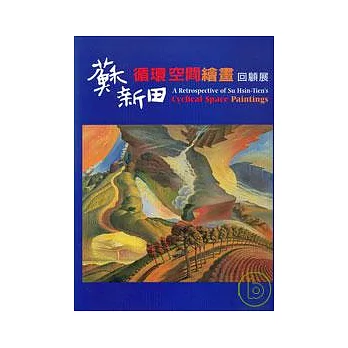 蘇新田循環空間繪畫回顧展