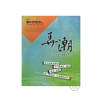 弄潮-2007林家花園徵詩專刊