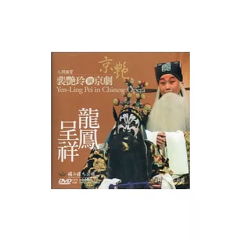 人間國寶京艷 - 裴艷玲演京劇:龍鳳呈祥DVD