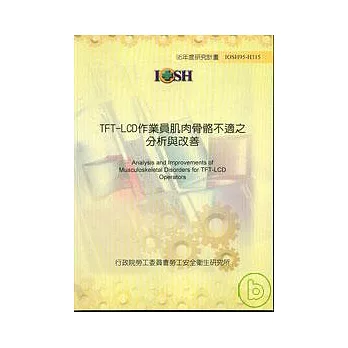 TFT-LCD作業員肌肉骨骼不適之分析與改善IOSH95-H315