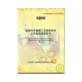 監視性作業員工生理疲勞及工作負荷調查研究IOSH95-M316