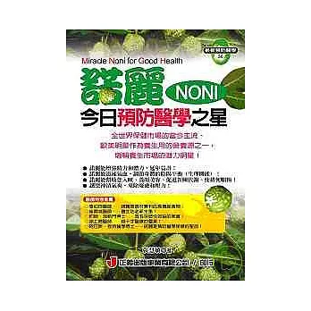 諾麗(NONI)今日預防醫學之星