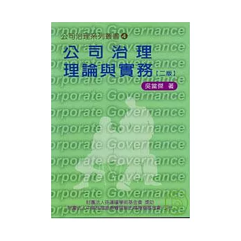 公司治理理論與實務2/E