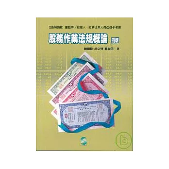 股務作業法規概論4/E