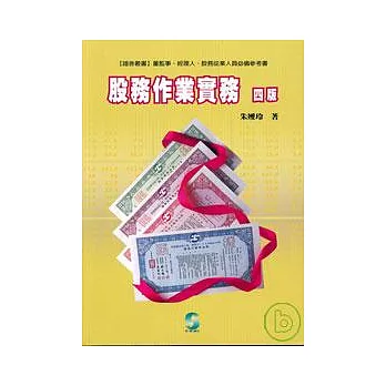 股務作業實務(董監事.經理人.股務從業人員必備參考書)4/E