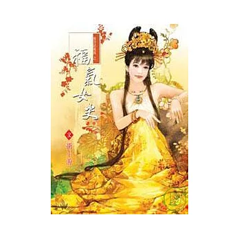 福氣女史