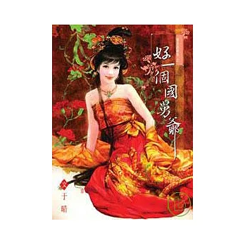 好一個國舅爺