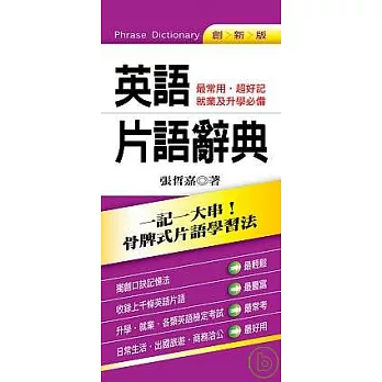 英語片語辭典 ──最常用．超好記就業及升學必備