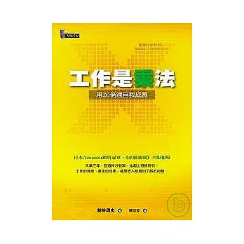 工作是乘法──用20倍速自我成長