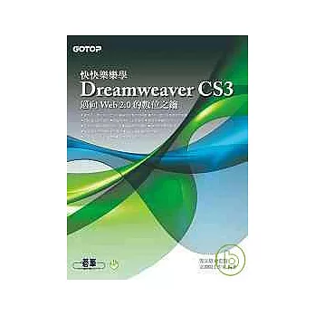快快樂樂學Dreamweaver CS3(附光碟)