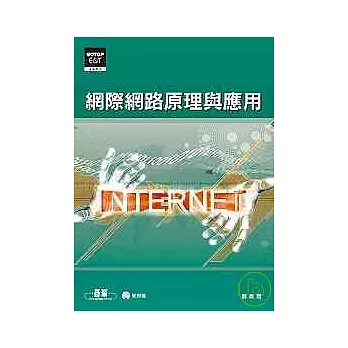 網際網路原理與應用(附光碟)