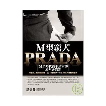 M型窮人的PRADA：Ｍ型時代白手致富的３３堂必修課