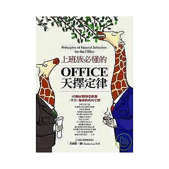 上班族必懂的OFFICE天擇定律：49個在職場受歡迎+升官+加薪的成功守則