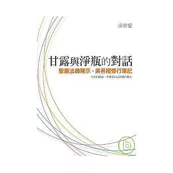 甘露與淨瓶的對話 ──聖嚴法師開示，吳若權修行筆記