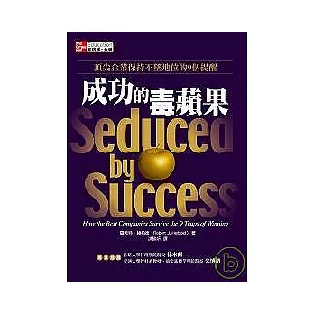 成功的毒蘋果：頂尖企業保持不墜地位的9個提醒