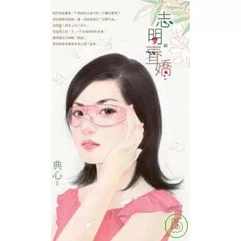 志明與春嬌(上/下不分售。拆封不退)