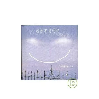 癌症不是絕症-抗癌心法（20片CD盒裝）