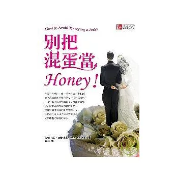 別把混蛋當Honey！