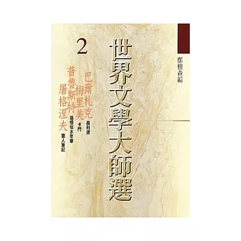 世界文學大師選２