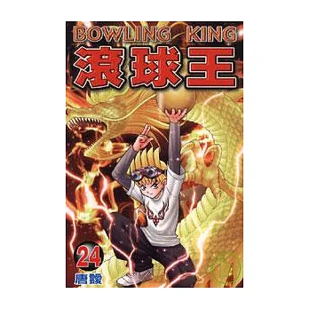 滾球王 24