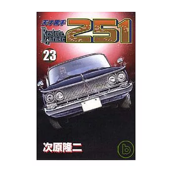 天才黑手 23