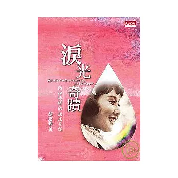 淚光奇蹟：陪伴曉鈴的病床手記