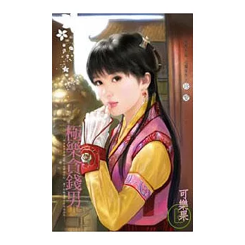＜馴情記之二＞極樂貪錢男