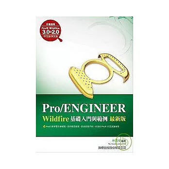 Pro/ENGINEER基礎入門與範例最新版（附1光碟）