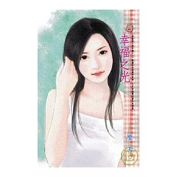 ＜野獸情人番外篇之二＞幸福之光